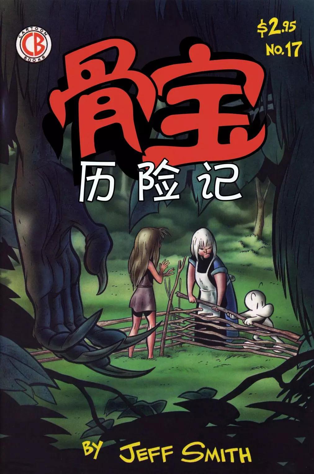 骨寶曆險記 - 第17卷 - 1