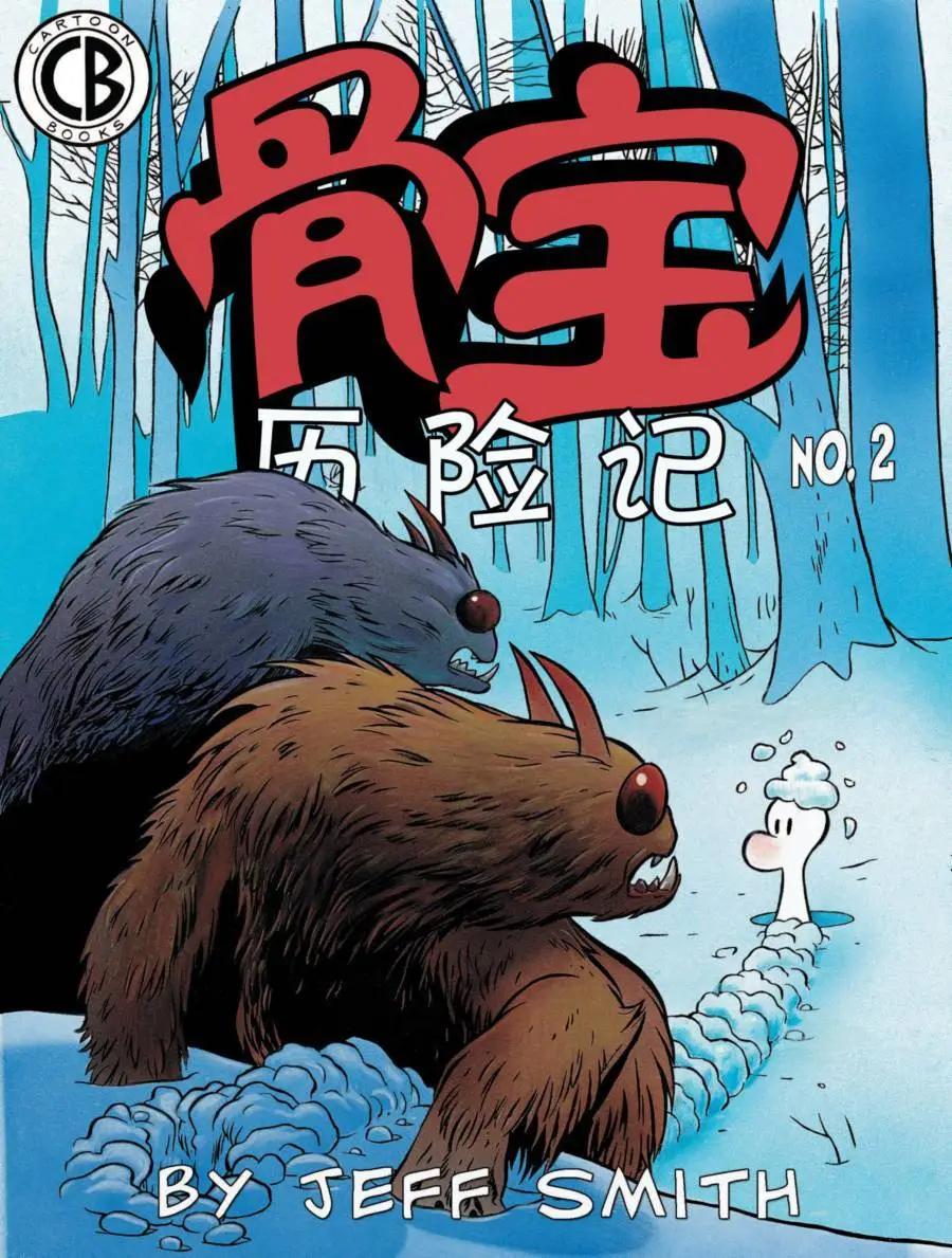 骨寶曆險記 - 第02卷 - 1