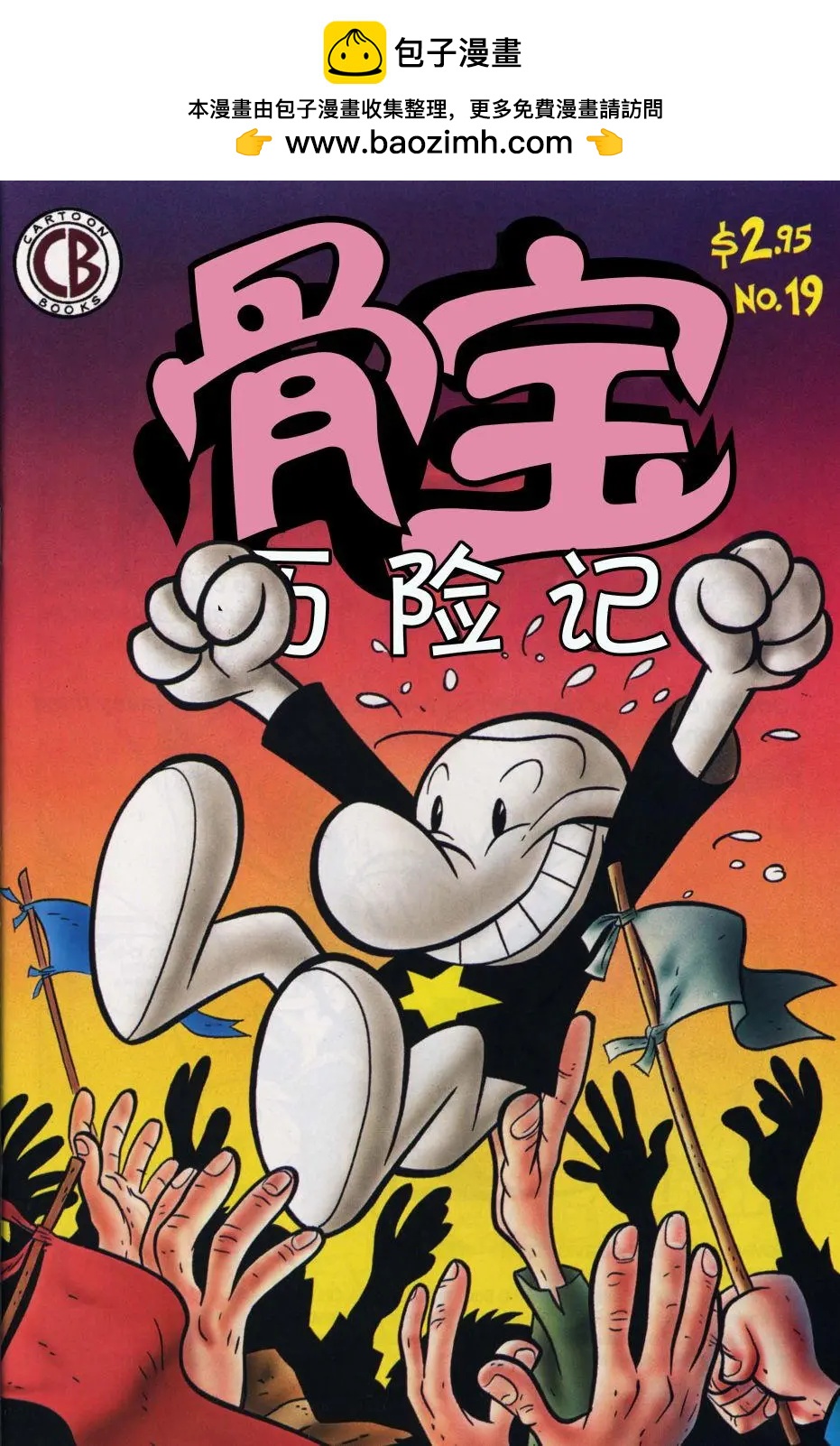 骨寶曆險記 - 第19卷 - 2