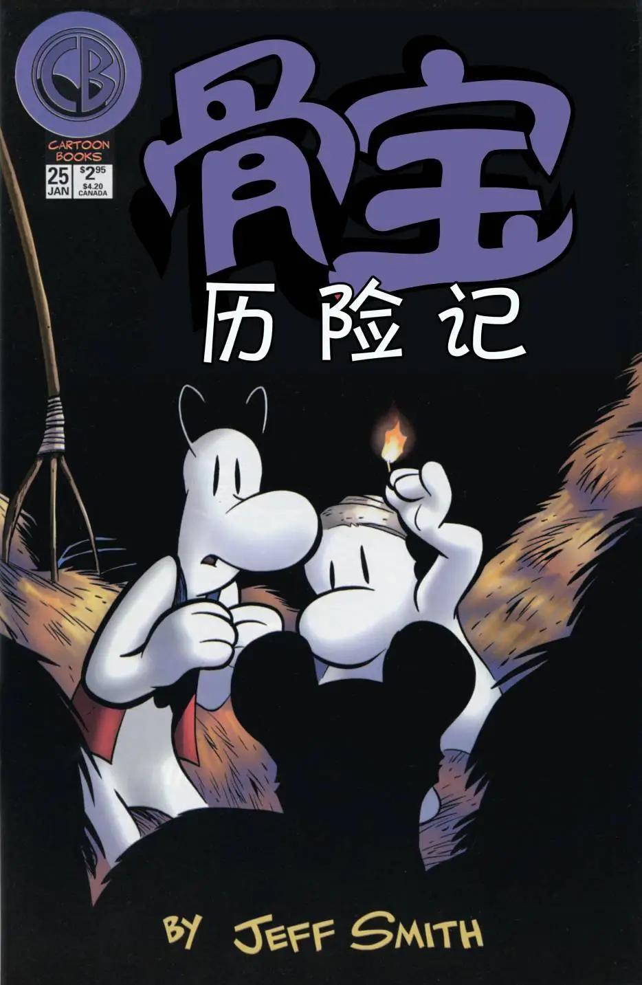 骨寶曆險記 - 第25卷 - 1