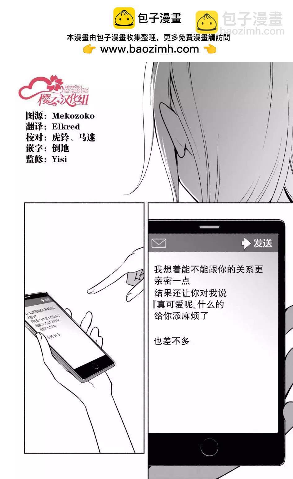 孤單的我被迫交了個女朋友 - 第23話 - 2