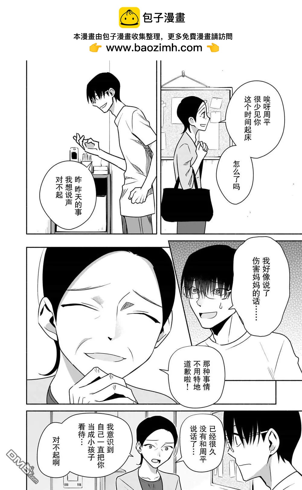 孤單的我被迫交了個女朋友 - 第29話 - 2