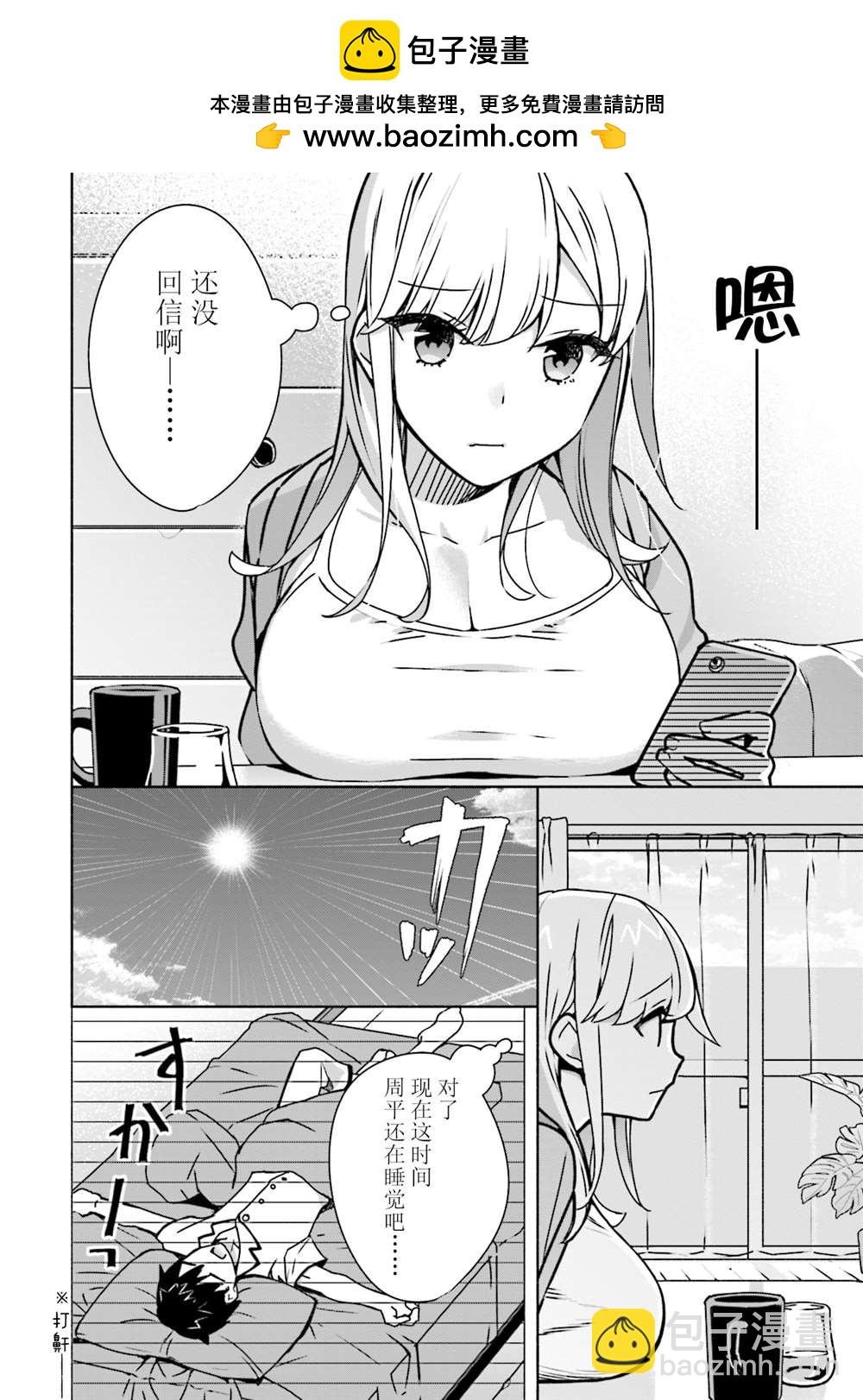 孤單的我被迫交了個女朋友 - 第6.5話 - 1