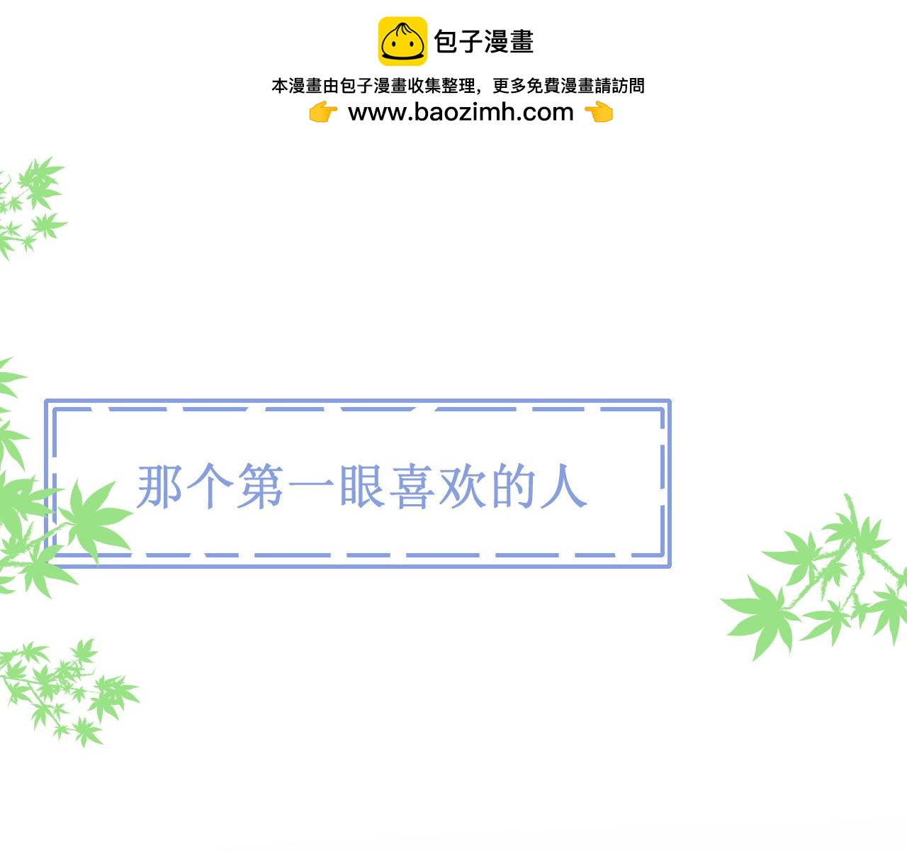 孤島的鯨與飛鳥 - 那個第一眼喜歡的人(1/3) - 2