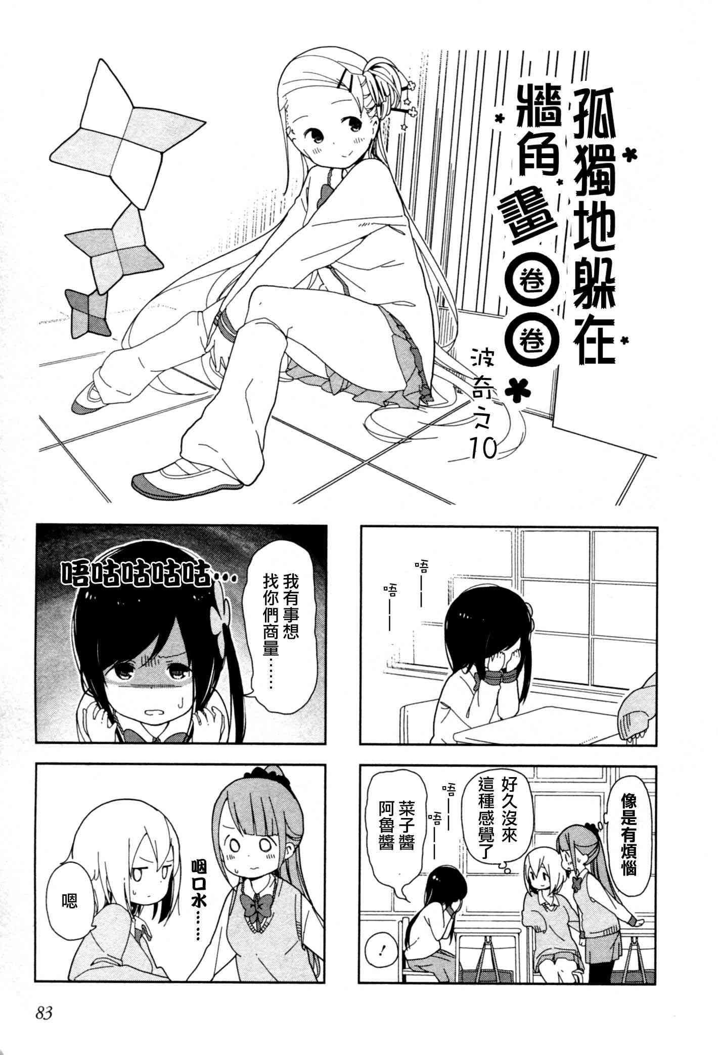 孤獨地躲在牆角畫圈圈 - 10話 - 1