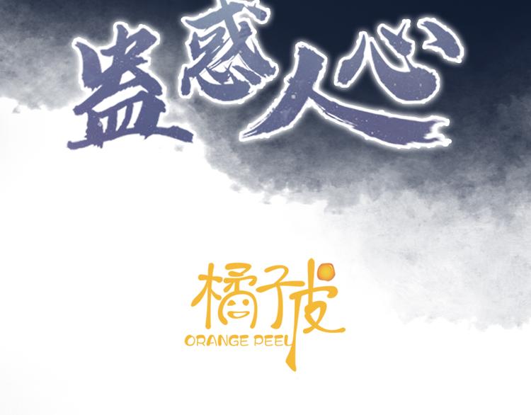 蠱惑人心 - 第22話 風波起(1/3) - 3