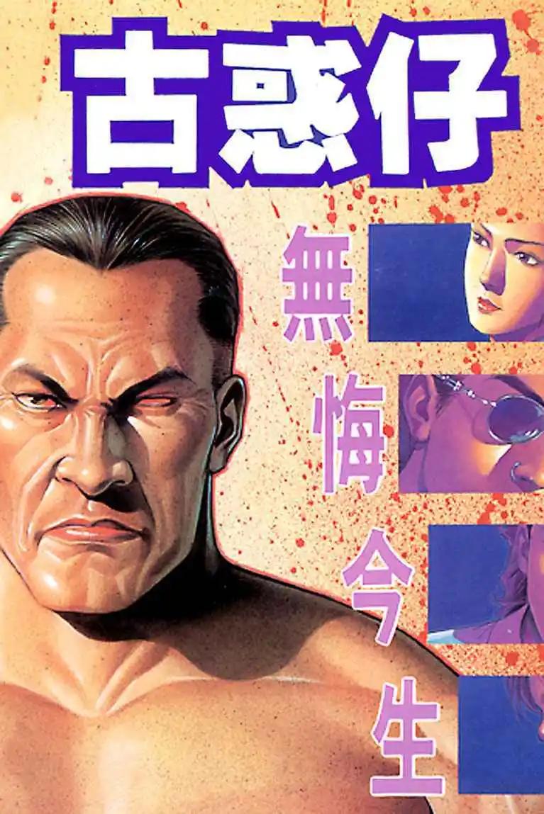 古惑仔 - 第111卷 - 1