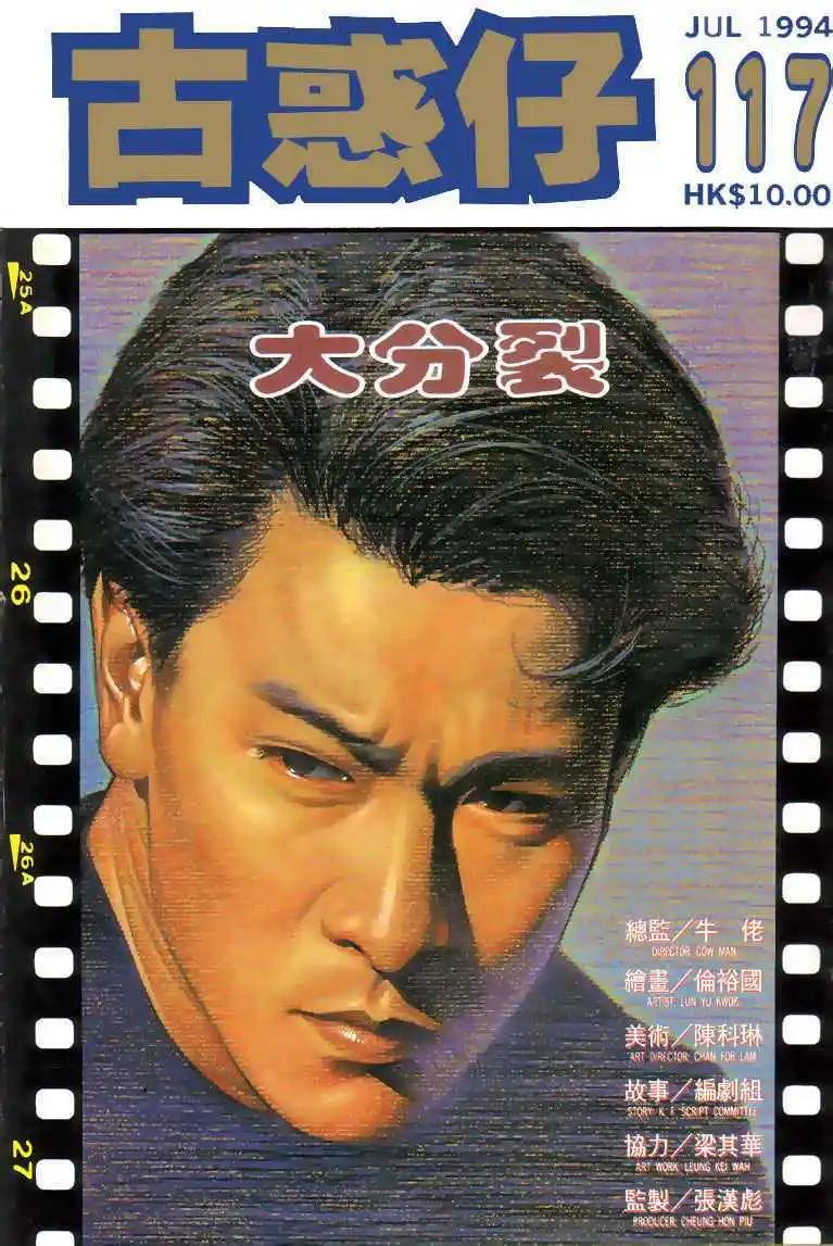 古惑仔 - 第117卷 - 1