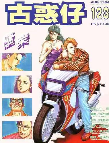古惑仔 - 第123卷 - 1