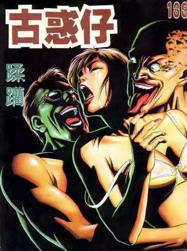 古惑仔 - 第139卷 - 1