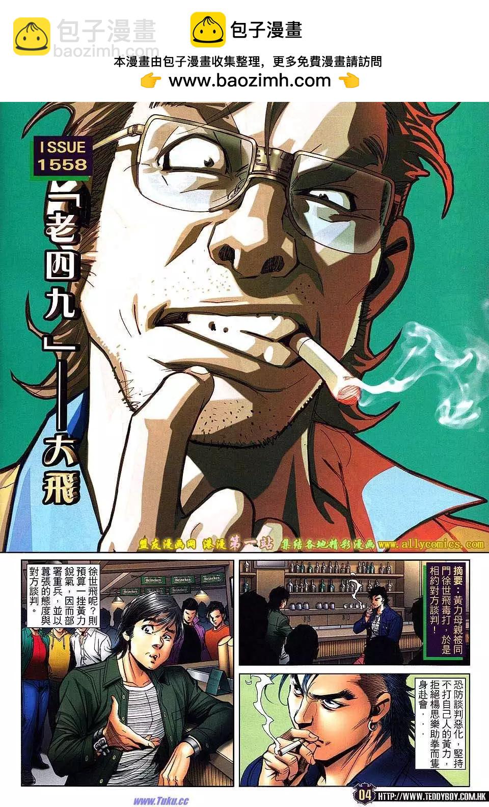 古惑仔 - 第1558卷 - 2