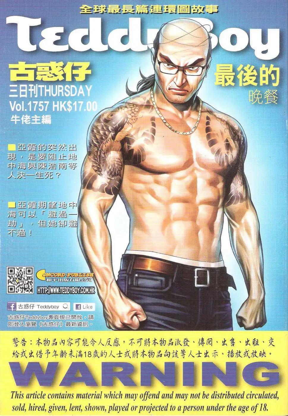 古惑仔 - 第1757回 - 1