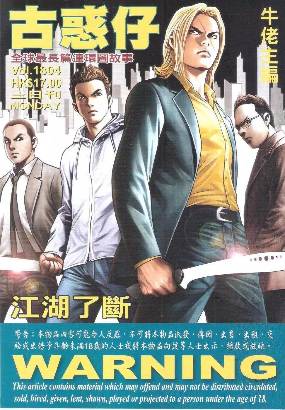 古惑仔 - 第1804回 - 1