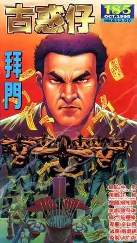 古惑仔 - 第185卷 - 1