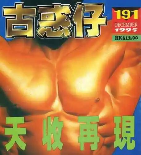 古惑仔 - 第191卷 - 1