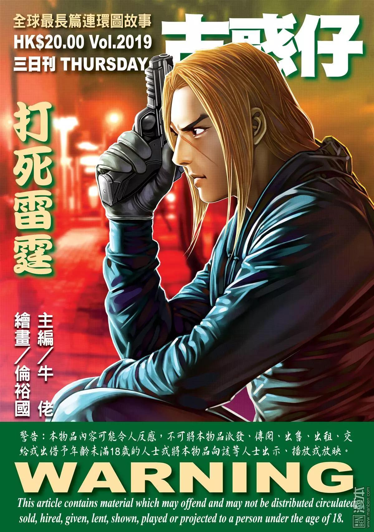 古惑仔 - 第2019回 打死雷霆 - 1