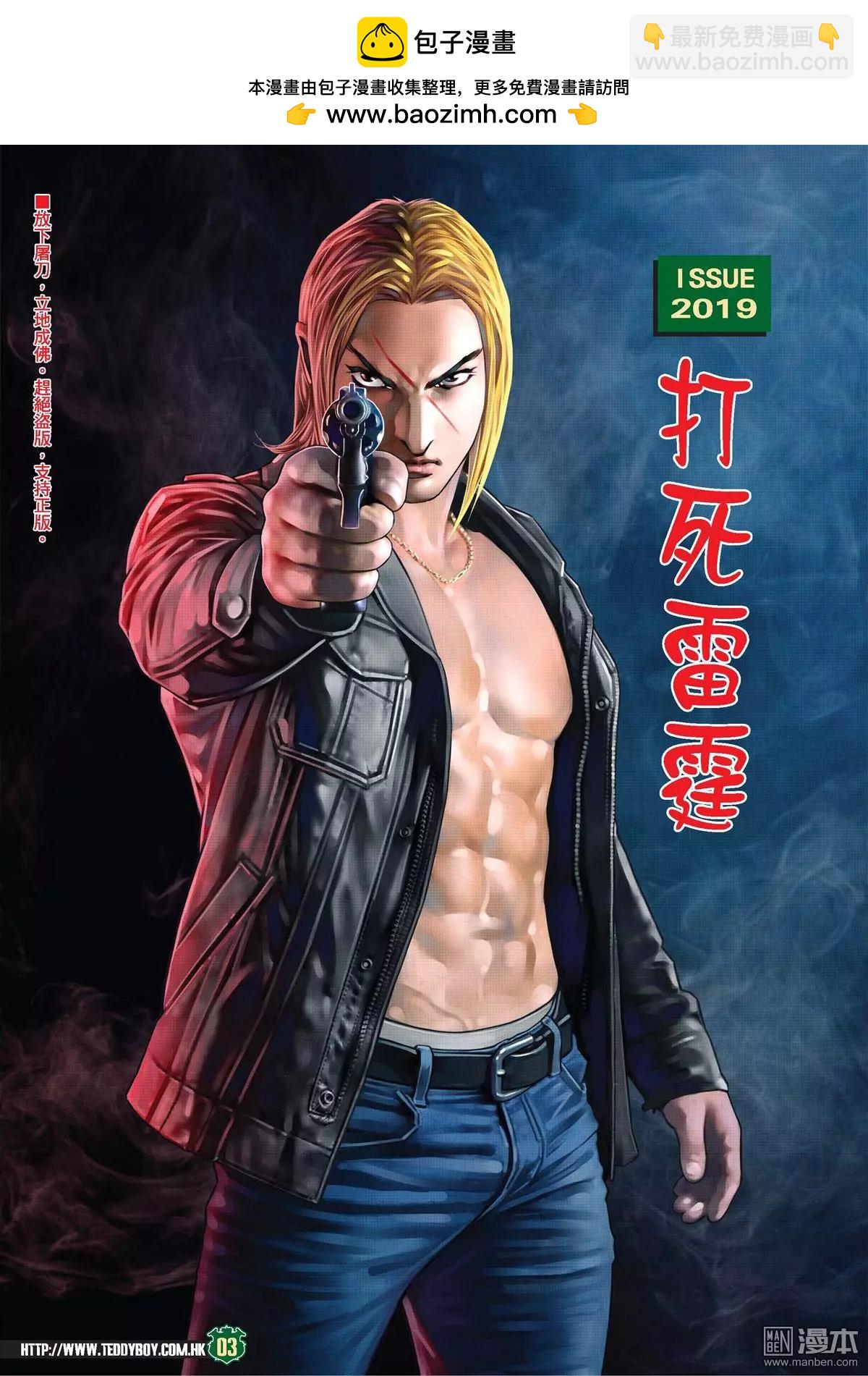 古惑仔 - 第2019回 打死雷霆 - 2