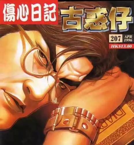 古惑仔 - 第207卷 - 1