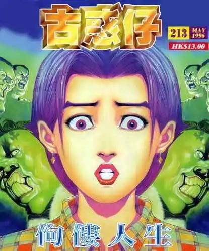 古惑仔 - 第213卷 - 1