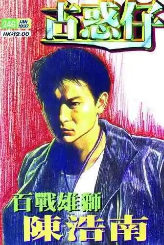 古惑仔 - 第246卷 - 1