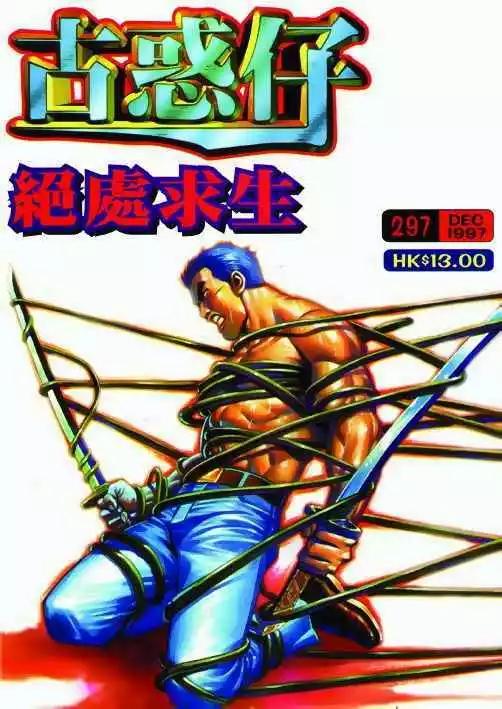 古惑仔 - 第297卷 - 1