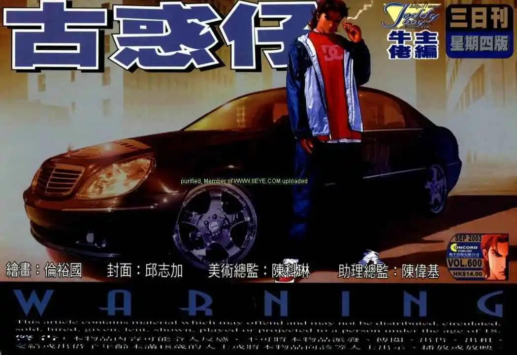 古惑仔 - 第600卷 - 1