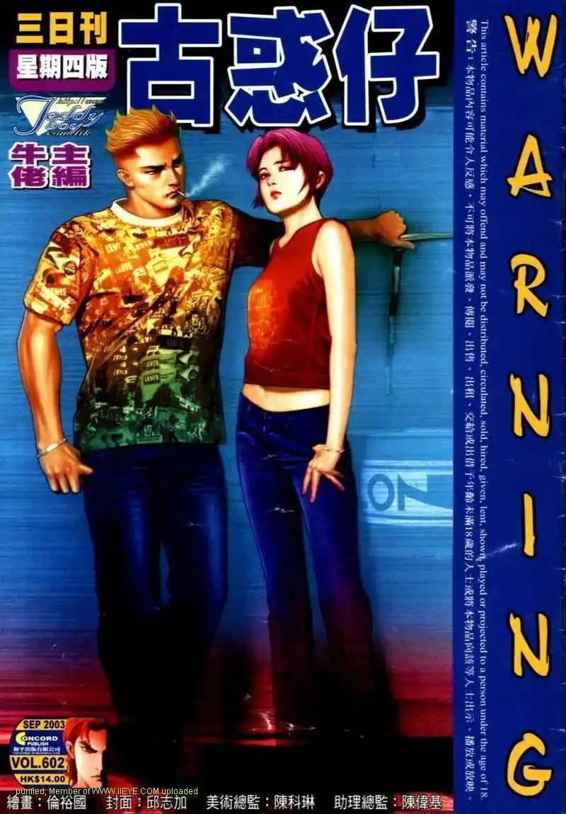 古惑仔 - 第602卷 - 1