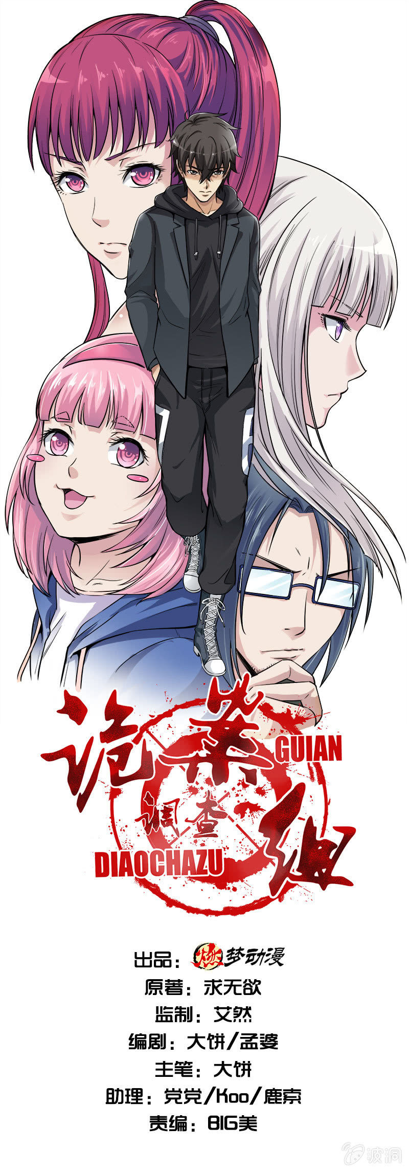 詭案調查組 - 第一卷《白蛇妖仙》01(1/2) - 1