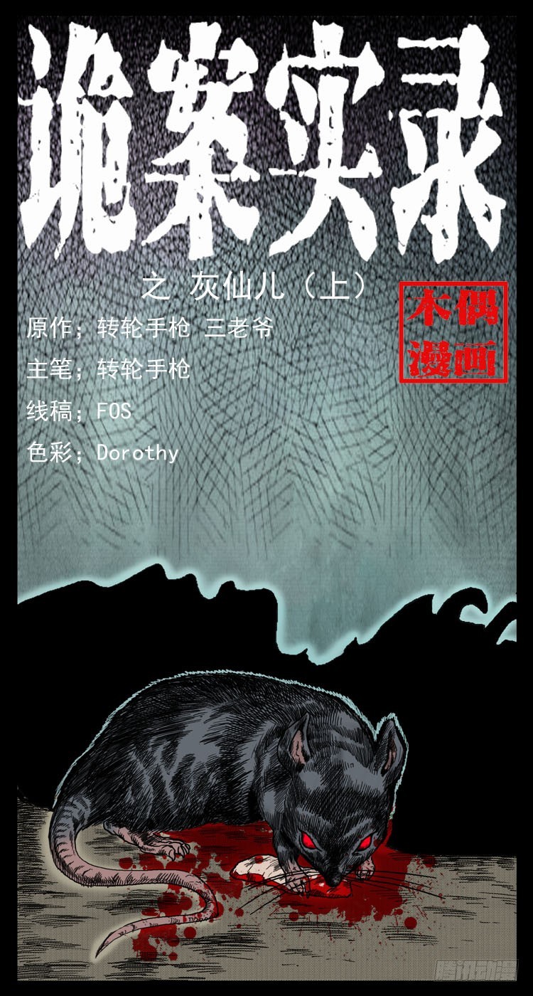 詭案錄 - 47灰仙兒（上）(1/2) - 1
