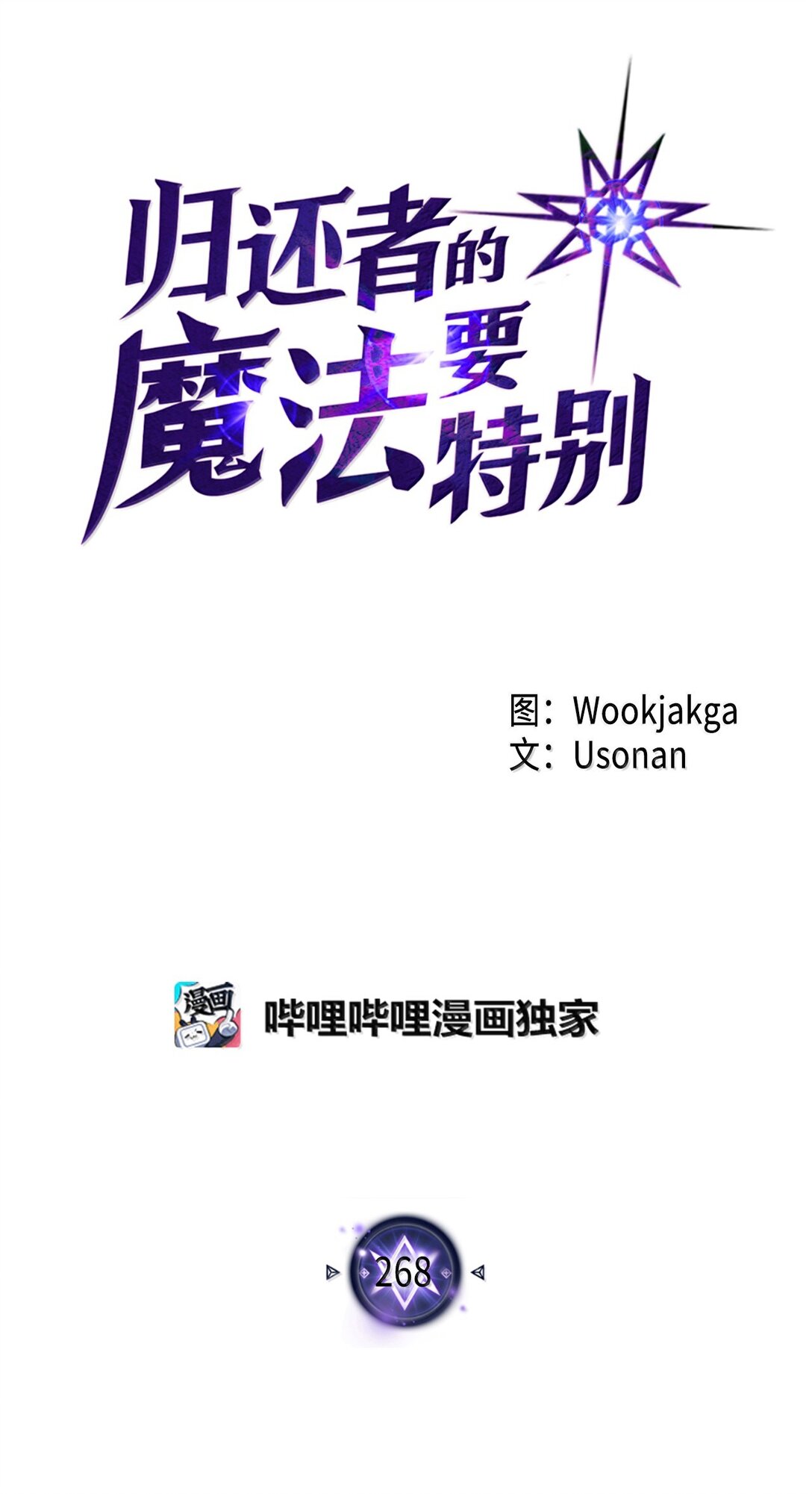 歸還者的魔法要特別 - 268 268(1/2) - 1