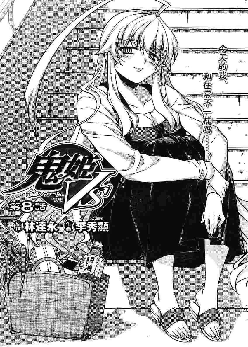 鬼姬VS - 第008回 - 1