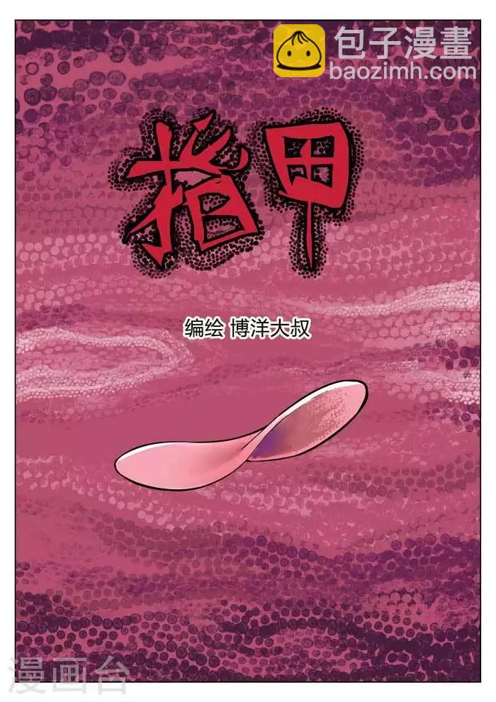 詭水疑雲 - 番外1 指甲 - 2
