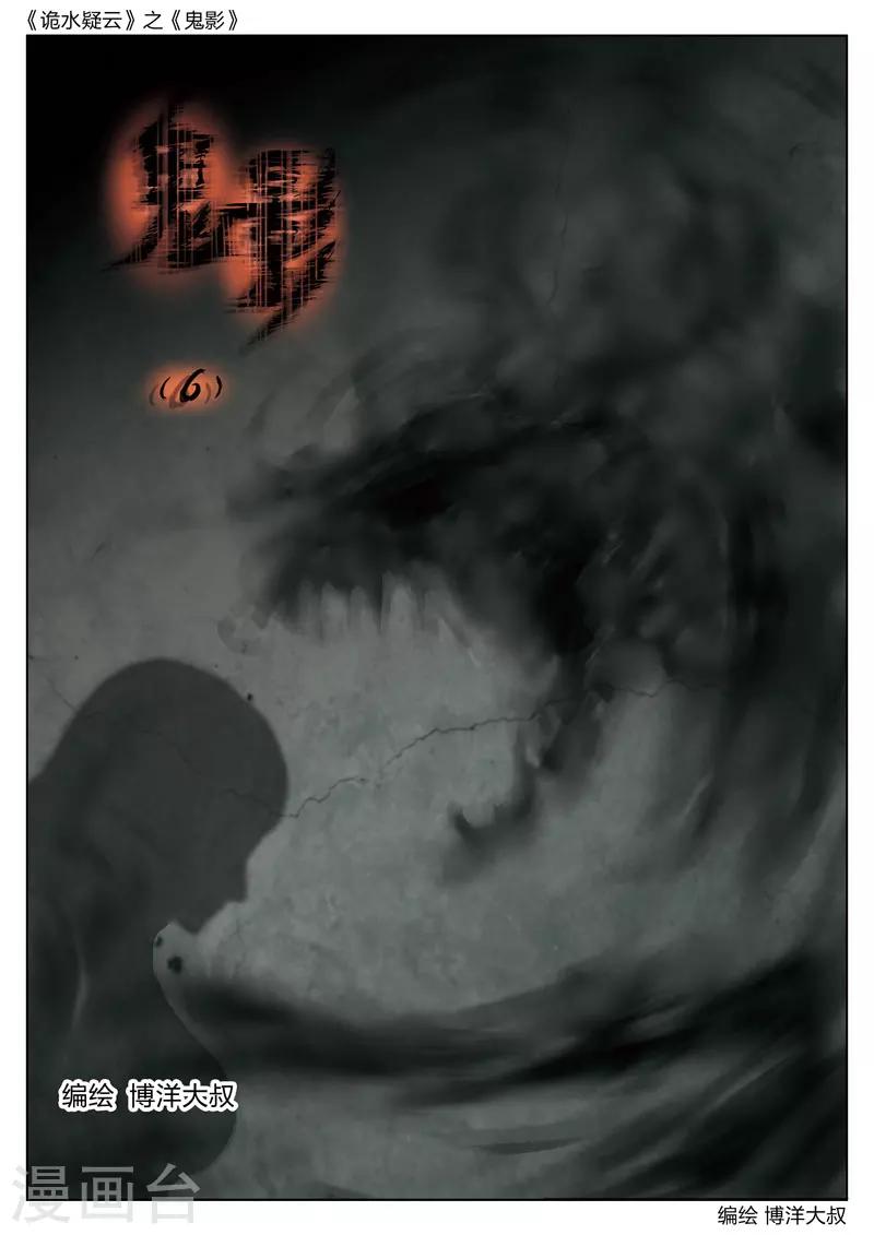 詭水疑雲 - 第47話 鬼影6 - 1