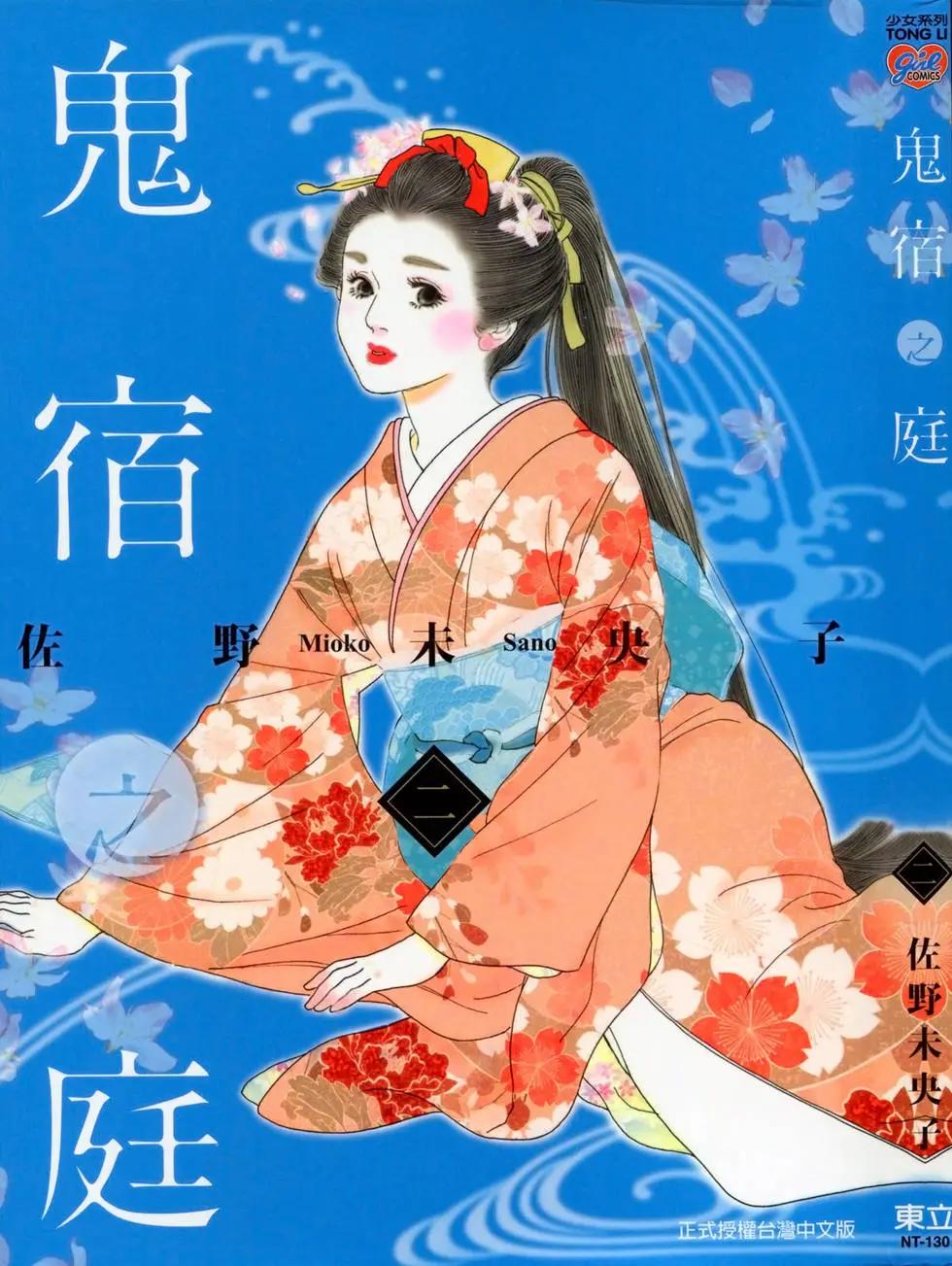 鬼宿之庭 - 第02卷(1/5) - 1