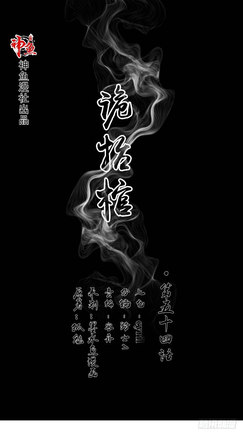 詭擡棺 - 第54話 二雅姑姑 - 1