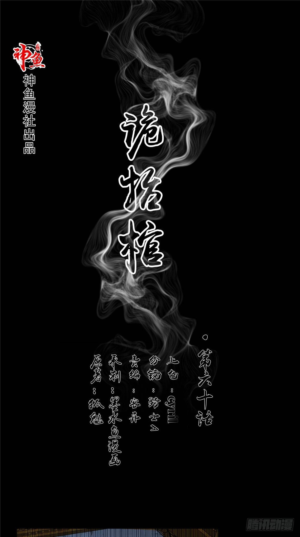 詭擡棺 - 第60話 拖延時間 - 1
