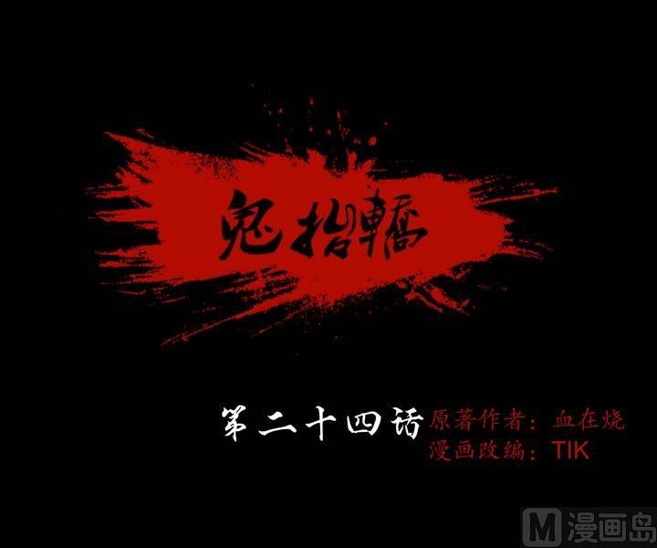 鬼擡轎 - 第24話 猛鬼陷阱（一） - 1