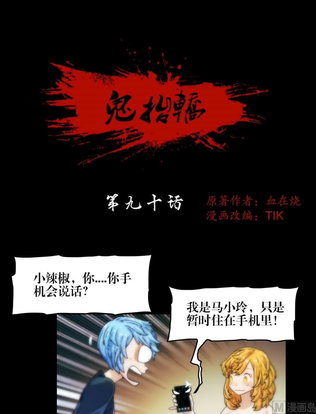 鬼擡轎 - 第90話手機裡的馬小玲 - 1