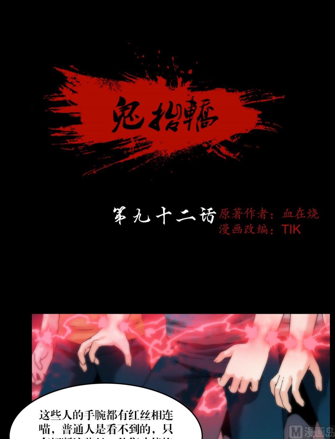 鬼擡轎 - 第92話紅絲連腕 - 1