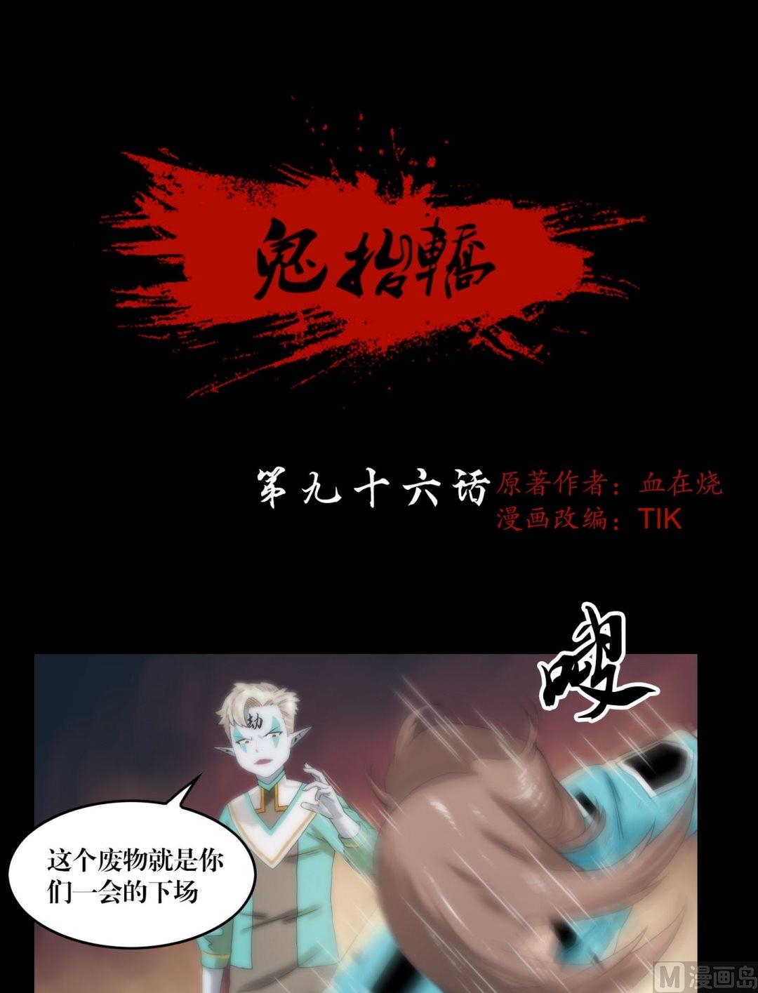 鬼擡轎 - 第96話重現真身 - 1