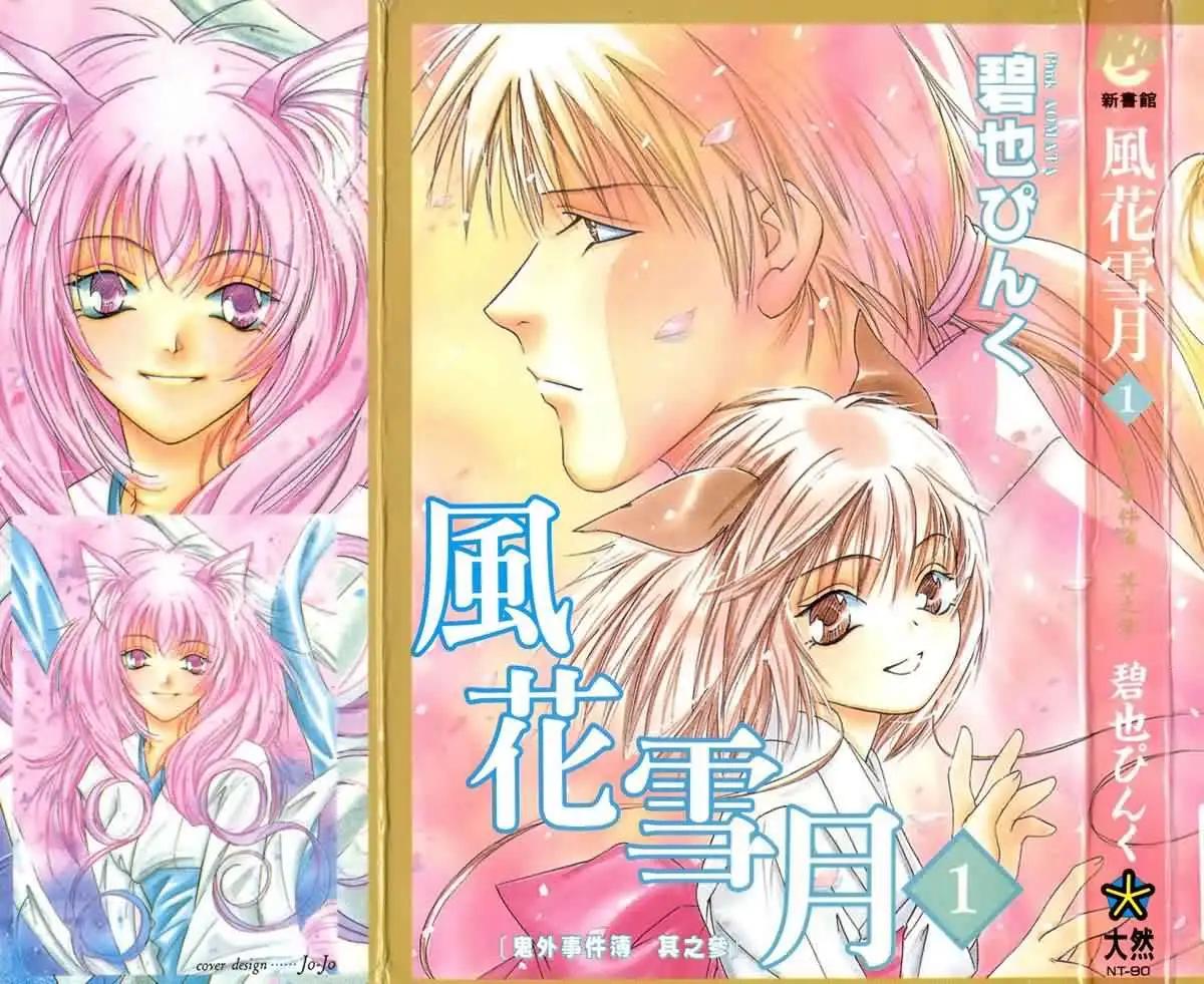 鬼外事件簿 - 第03卷 風花雪月1(1/3) - 1