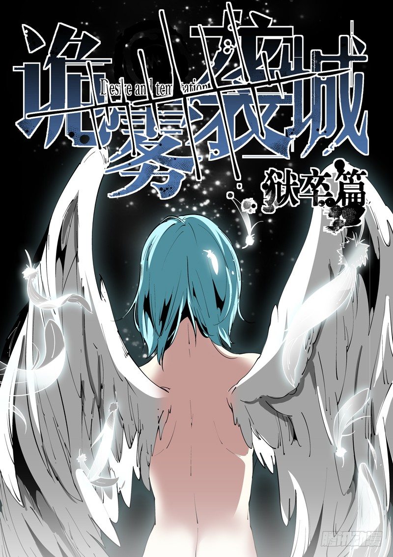 詭霧襲城 - 66話 獄卒篇（11） - 1
