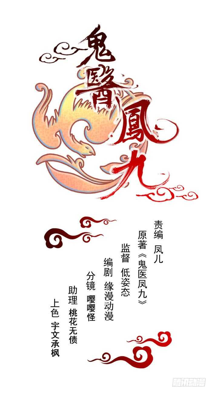 鬼醫鳳九 - 十年之約(1/2) - 1