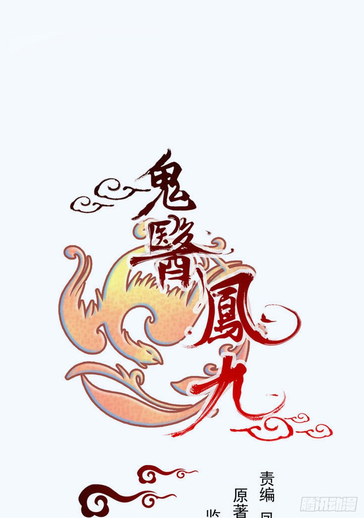 鬼醫鳳九 - 除了你，任何人都不許碰我 - 1