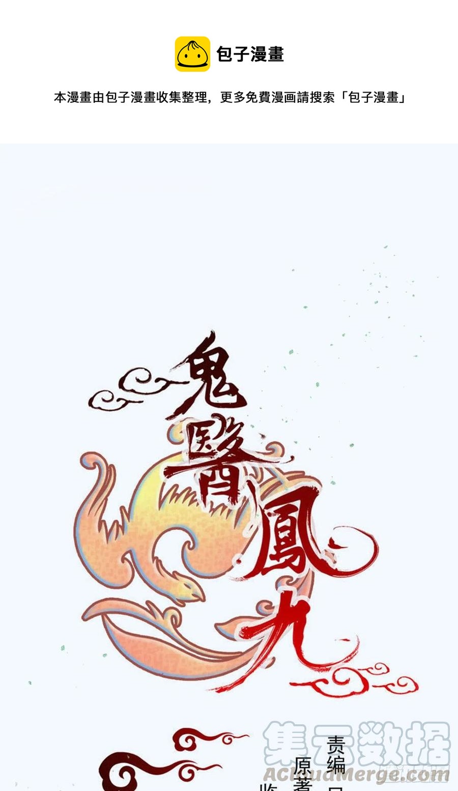 鬼醫鳳九 - 滅殺邪派頭領！！！ - 1