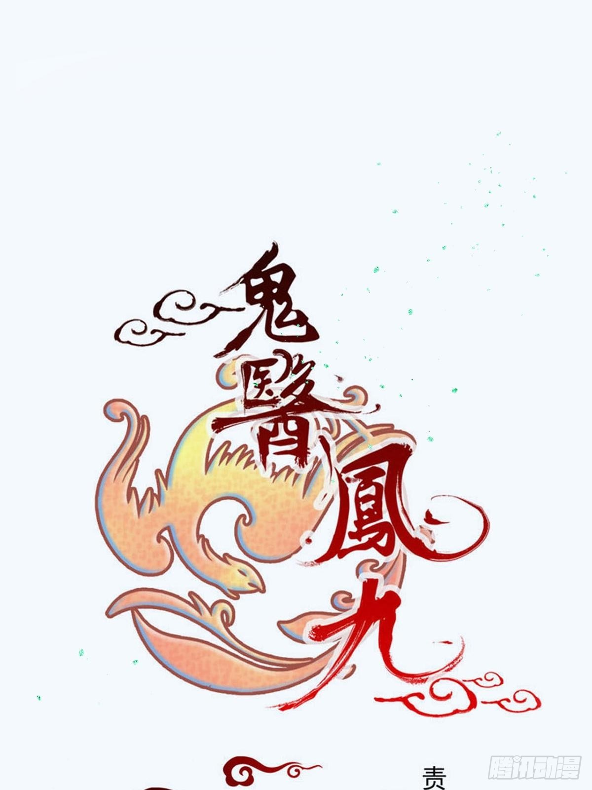 鬼醫鳳九 - 一定要娶鳳九！ - 1