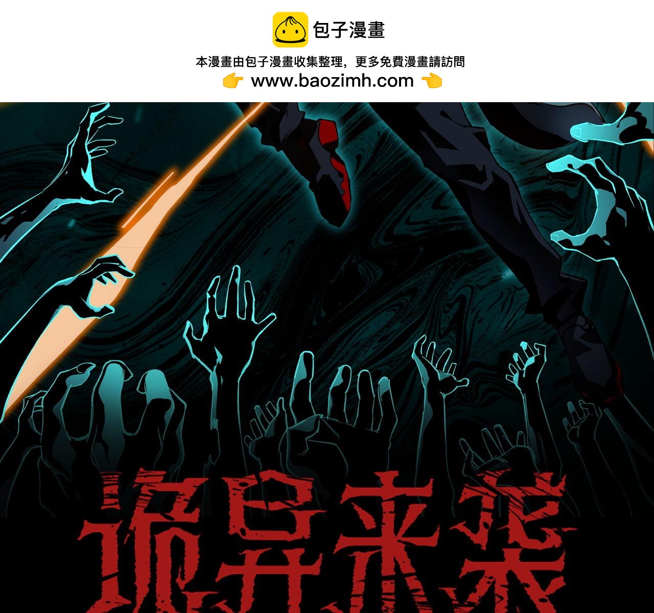 詭異來襲 - 第002話  中級詭靈師-烈焰神拳(1/3) - 2