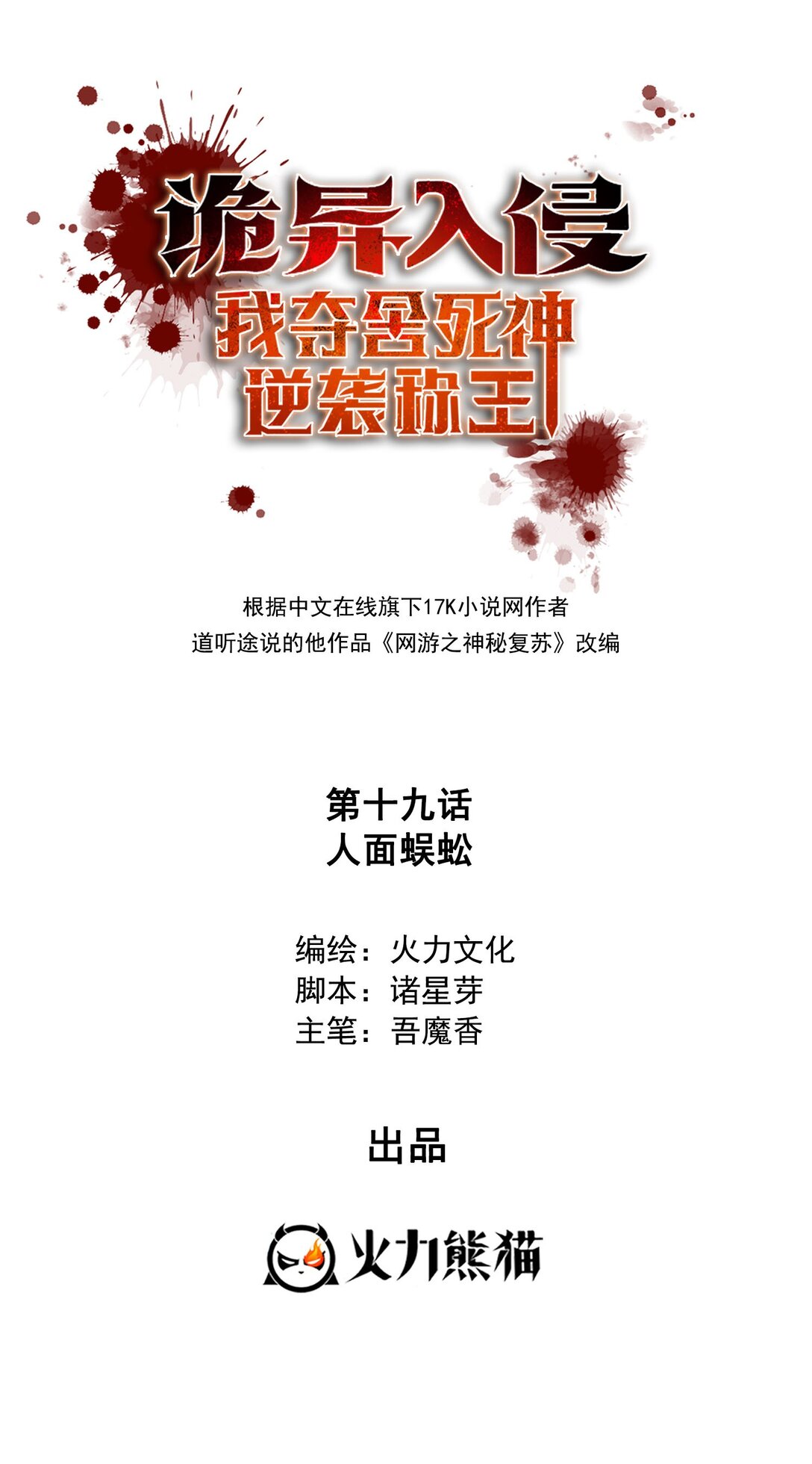 詭異入侵我奪舍死神逆襲稱王 - 019 人面蜈蚣 - 1