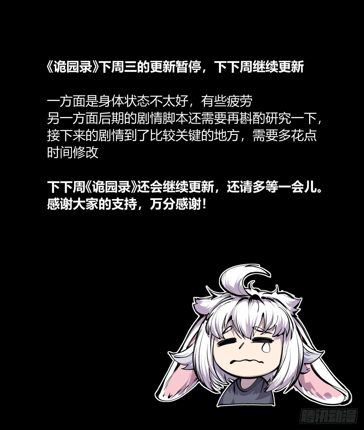 詭園錄（開局一座山水園林） - 下期暫停更新通知 - 1