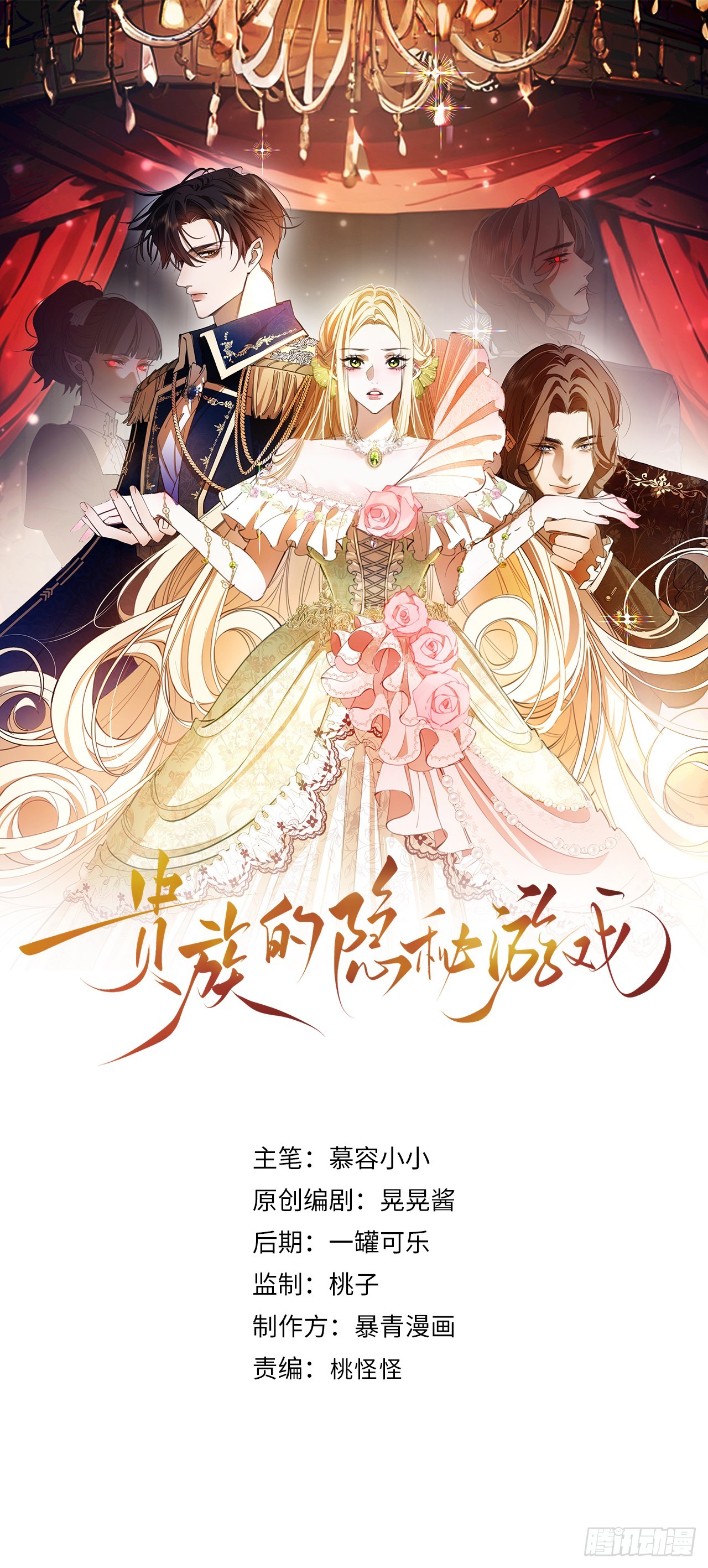 貴族的隱秘遊戲 - 第六十八話 曾經 - 1